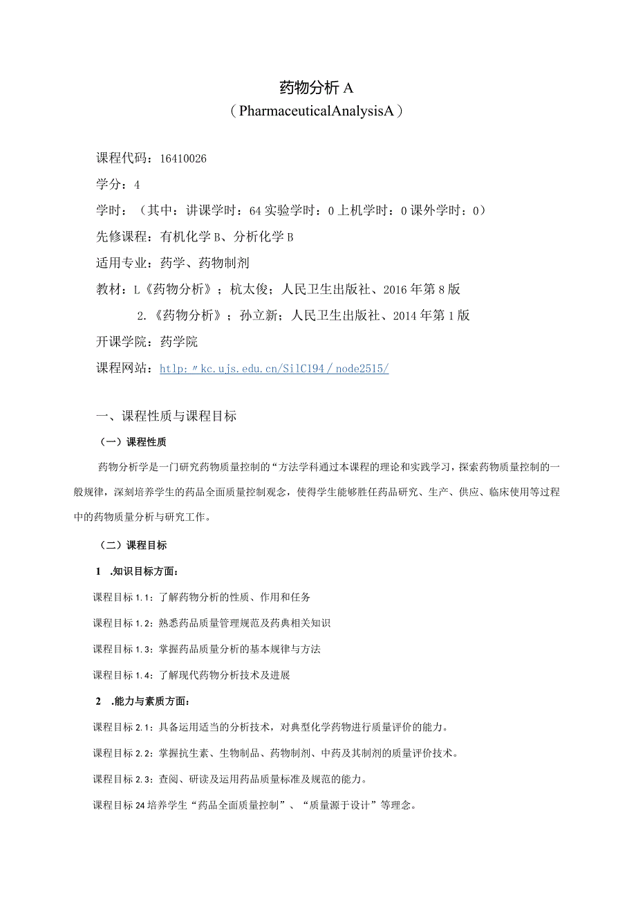 16410026药物分析A大学高校课程教学大纲.docx_第1页