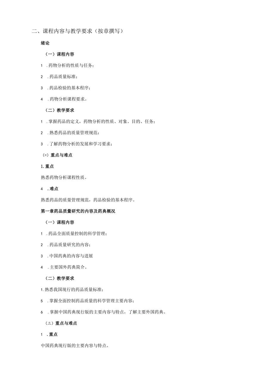 16410026药物分析A大学高校课程教学大纲.docx_第2页