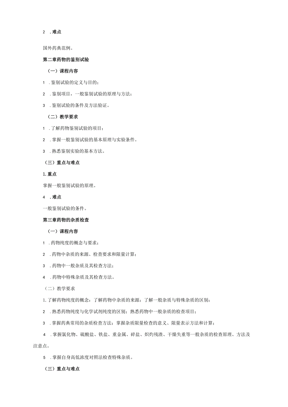 16410026药物分析A大学高校课程教学大纲.docx_第3页