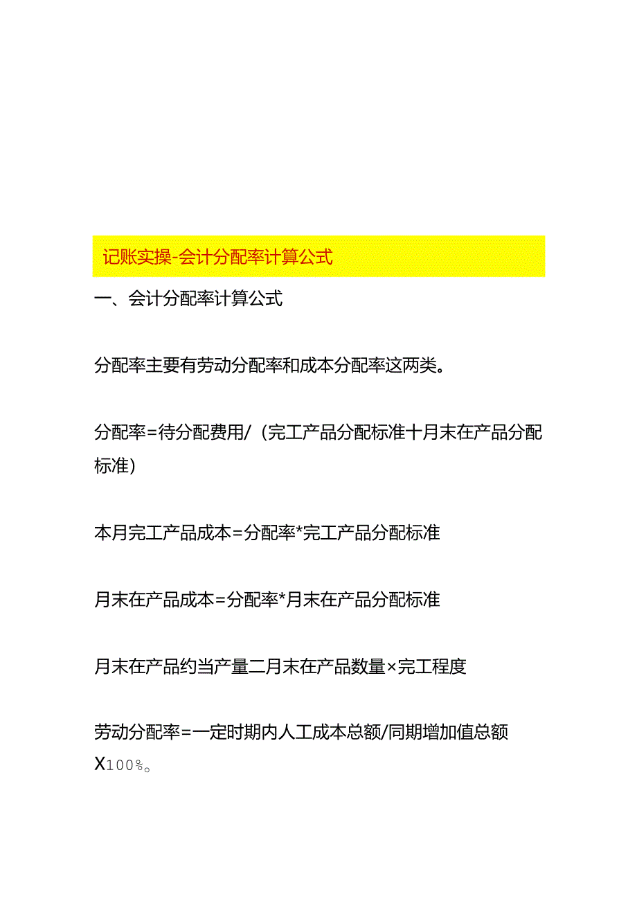 记账实操-会计分配率计算公式.docx_第1页