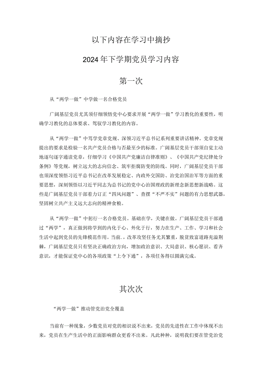 2024基层党员学习笔记内容.docx_第1页