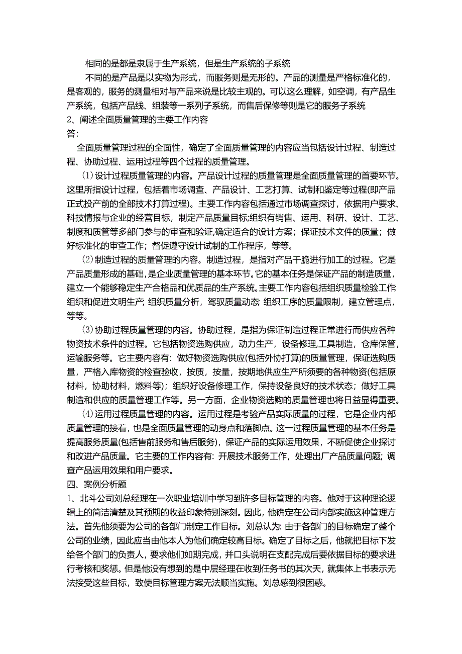 2024大专企业管理学作业一.docx_第3页