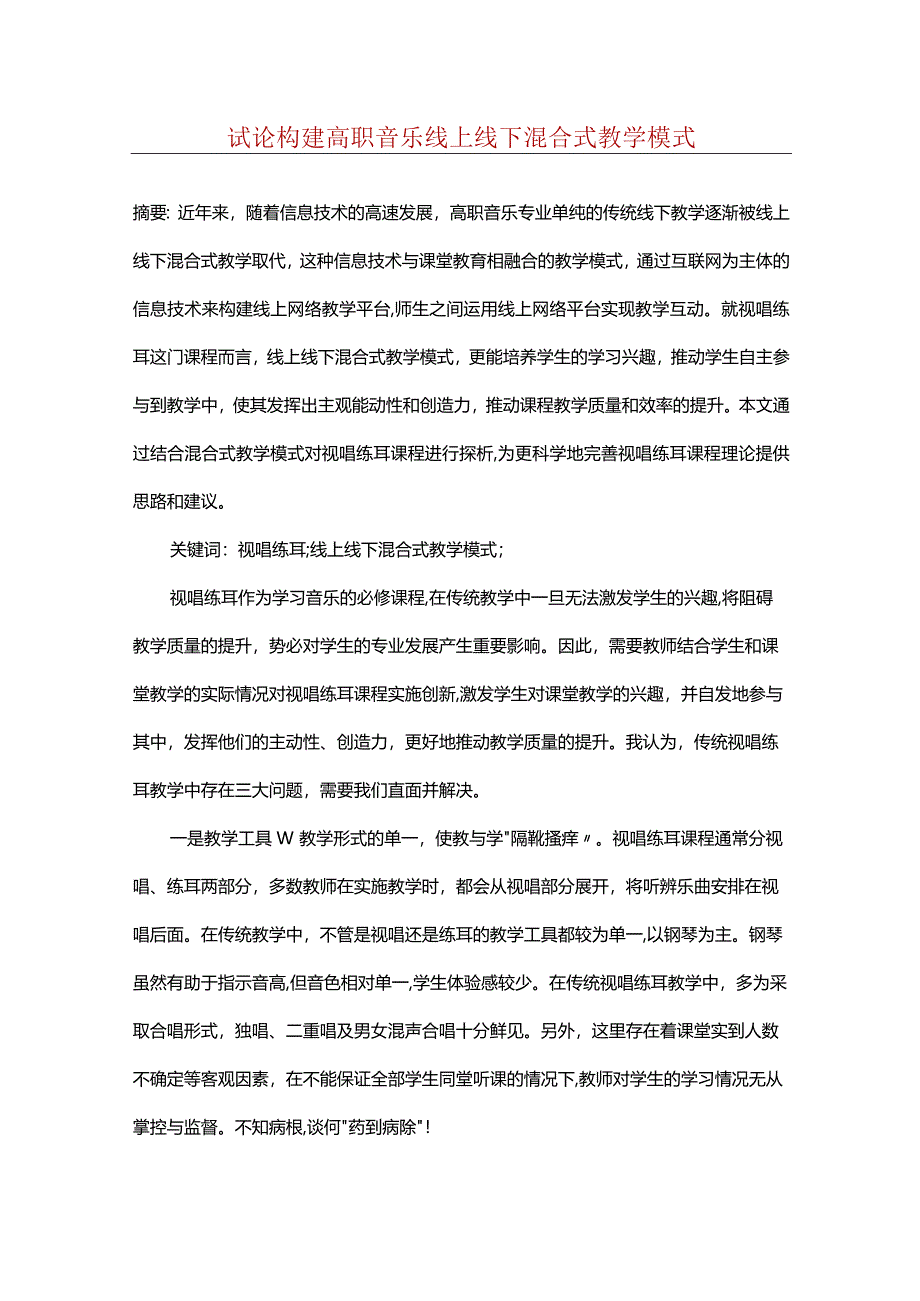 试论构建高职音乐线上线下混合式教学模式.docx_第1页