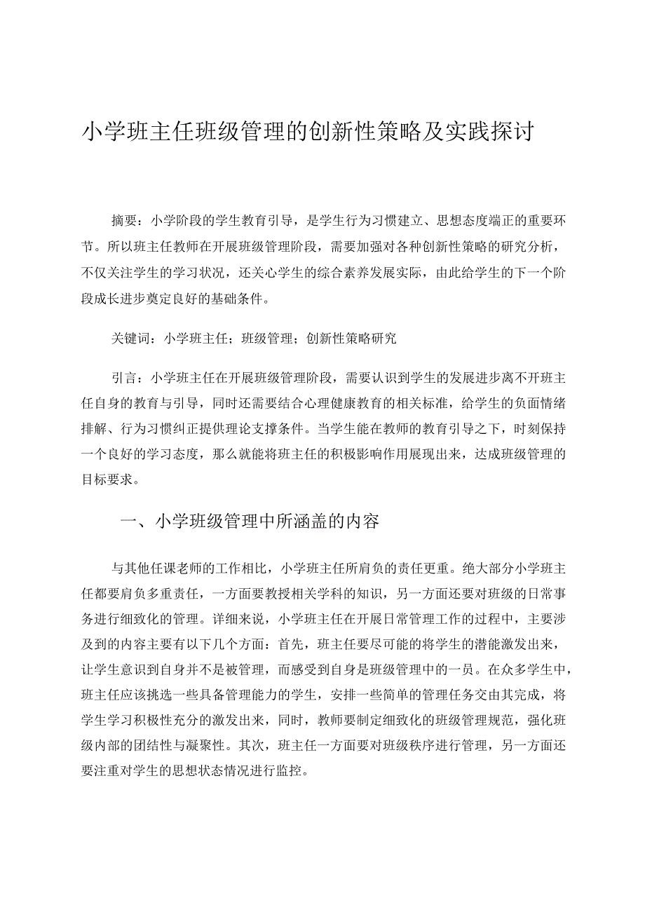 小学班主任班级管理的创新性策略及实践探讨论文.docx_第1页