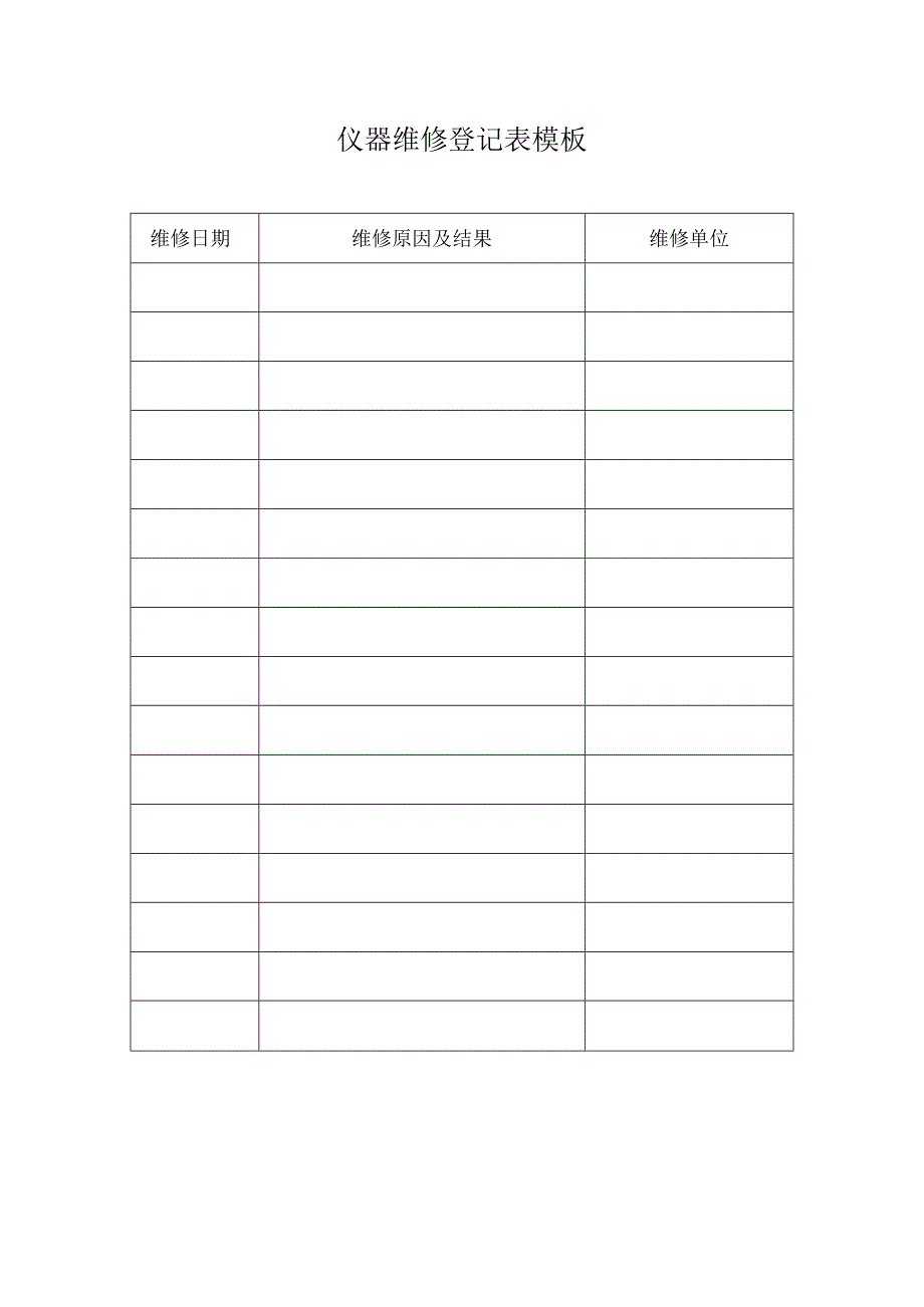 仪器维修登记表模板.docx_第1页