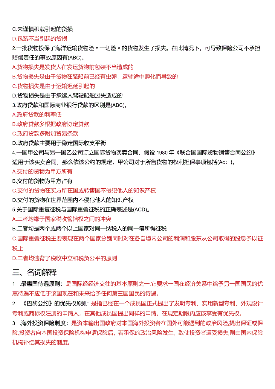 2009年7月国开电大法学本科《国际经济法》期末考试试题及答案.docx_第3页