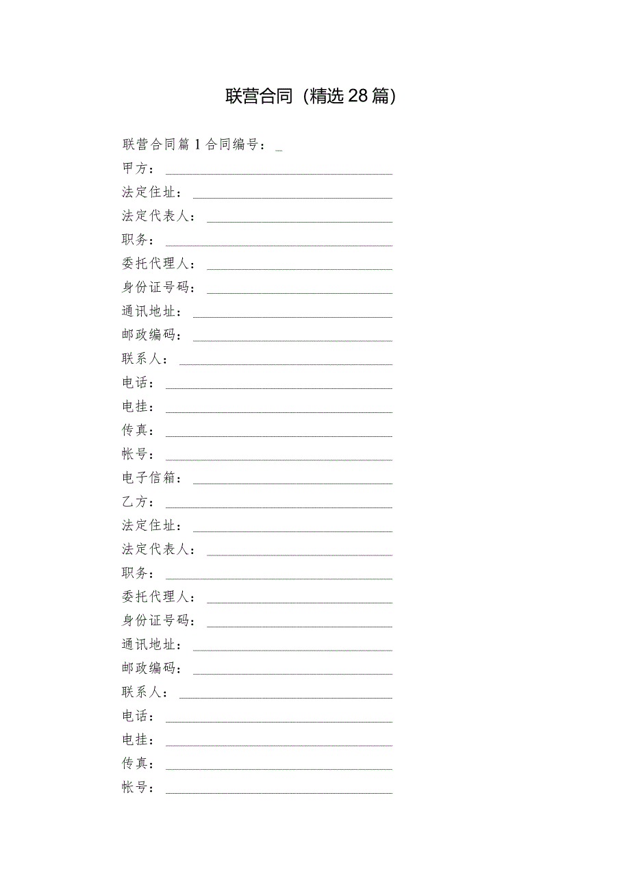 联营合同（精选28篇）.docx_第1页