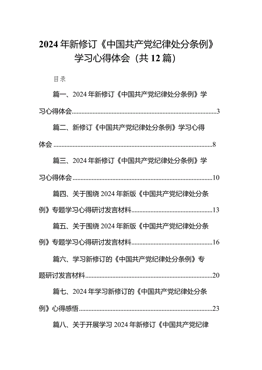 2024年新修订《中国共产党纪律处分条例》学习心得体会范文12篇（完整版）.docx_第1页