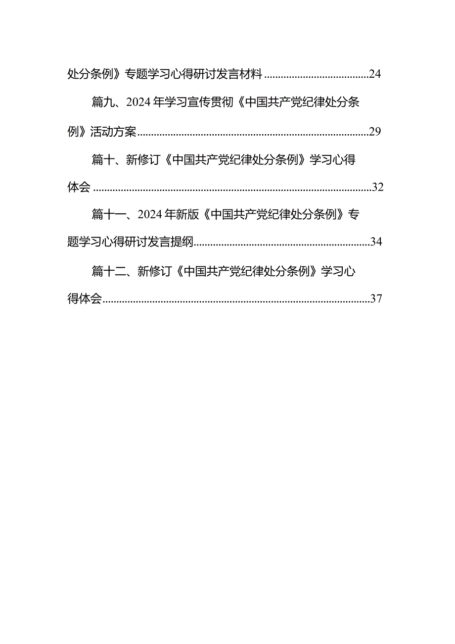 2024年新修订《中国共产党纪律处分条例》学习心得体会范文12篇（完整版）.docx_第2页