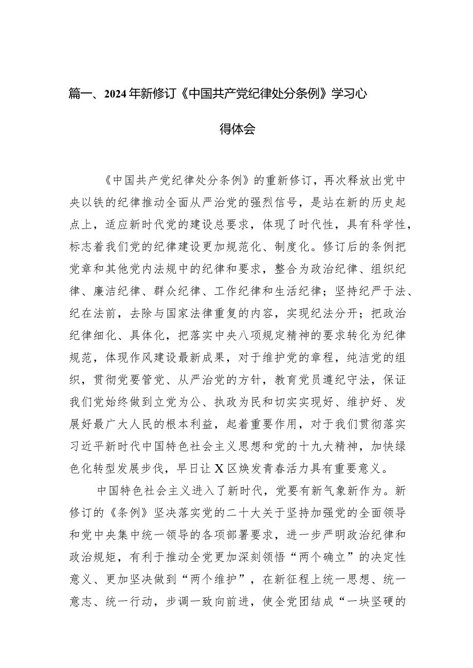 2024年新修订《中国共产党纪律处分条例》学习心得体会范文12篇（完整版）.docx_第3页