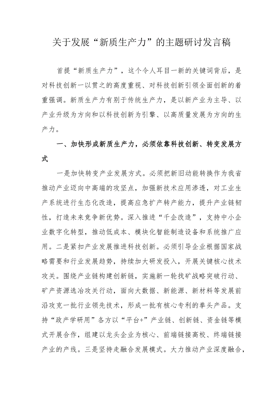 乡镇关于发展《新质生产力》的主题研讨发言稿合计6份.docx_第1页