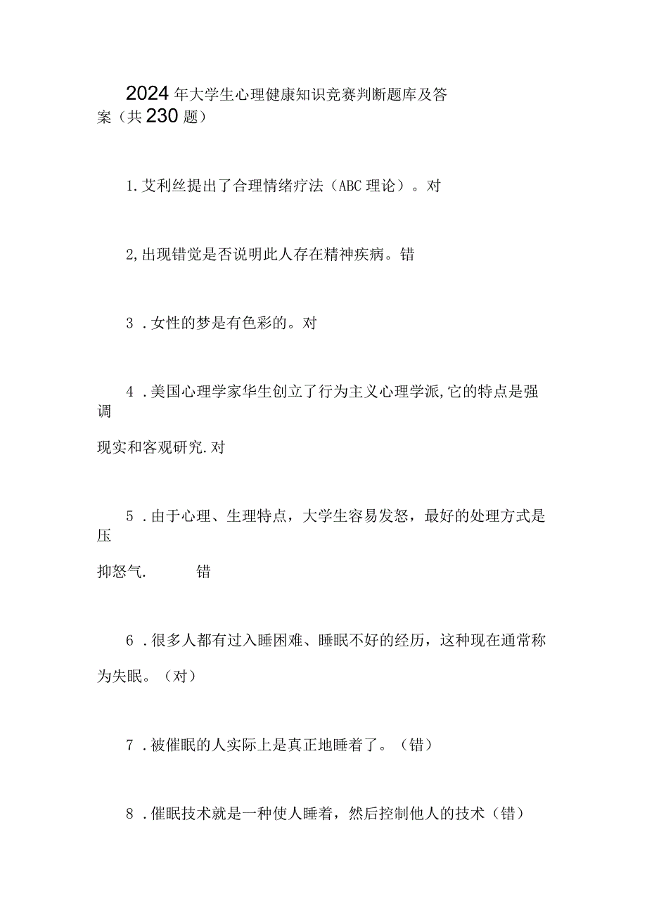 2024年大学生心理健康知识竞赛判断题库及答案（共230题）.docx_第1页