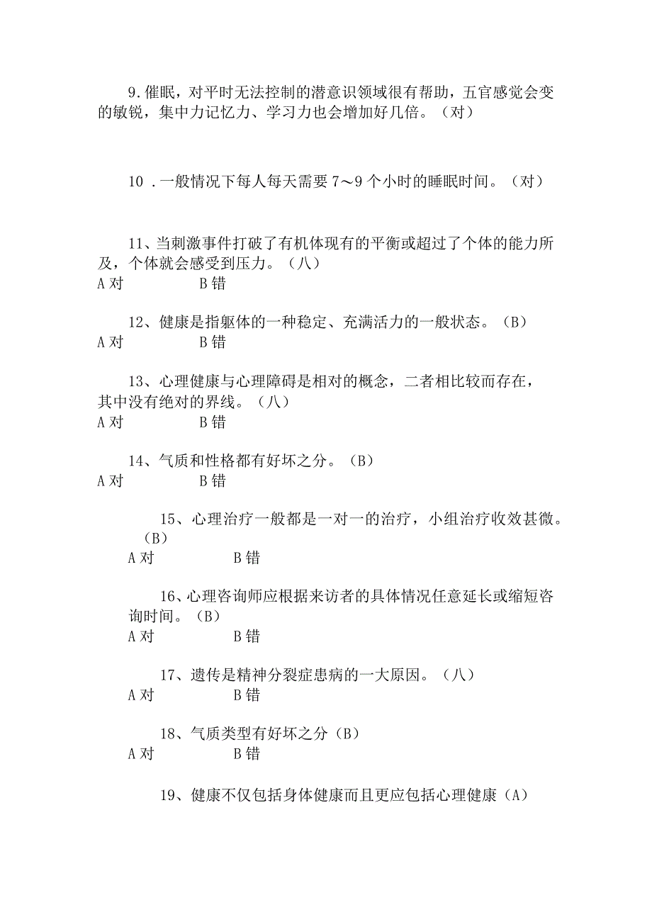 2024年大学生心理健康知识竞赛判断题库及答案（共230题）.docx_第2页