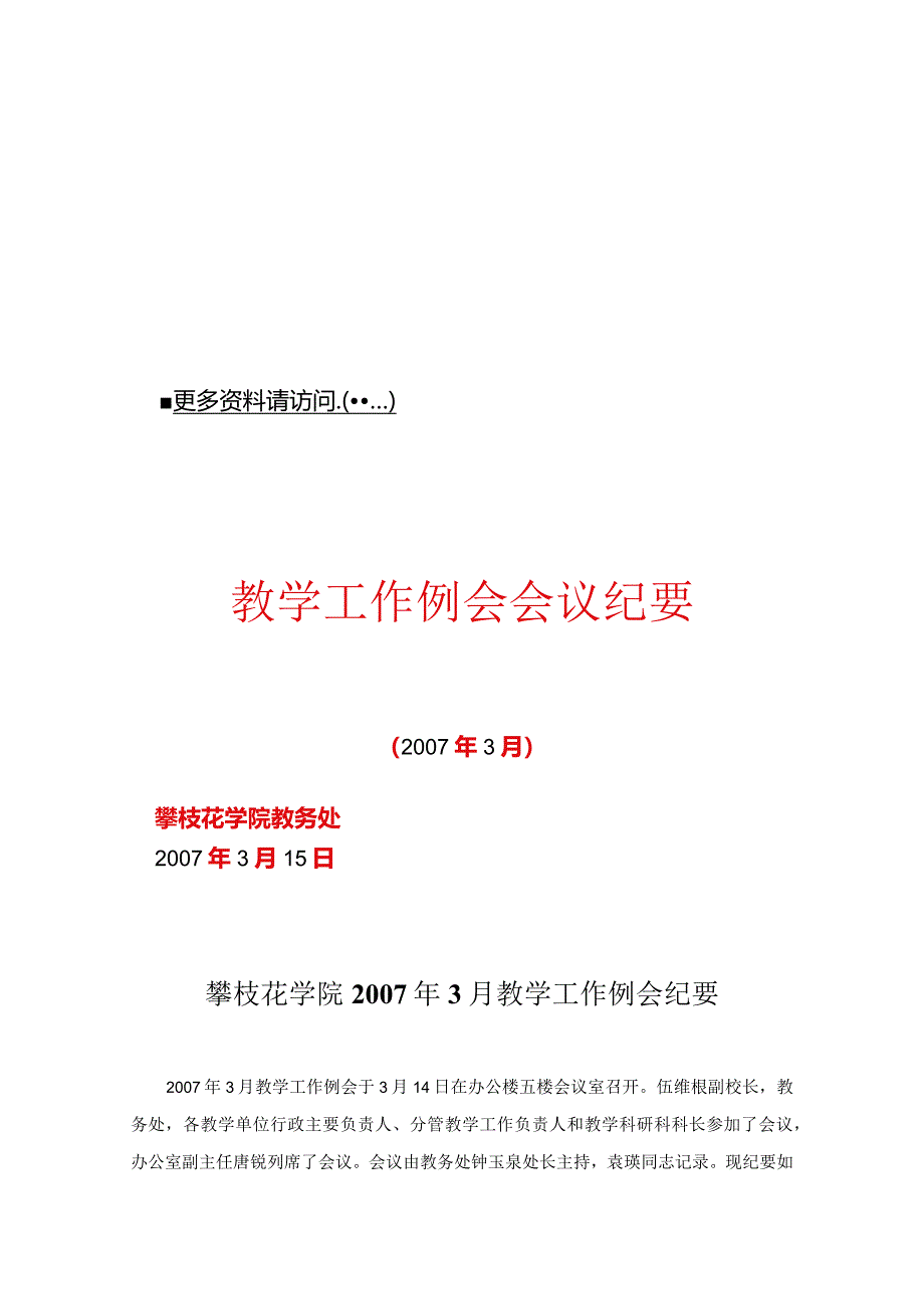 XX学院教学工作例会纪要.docx_第1页