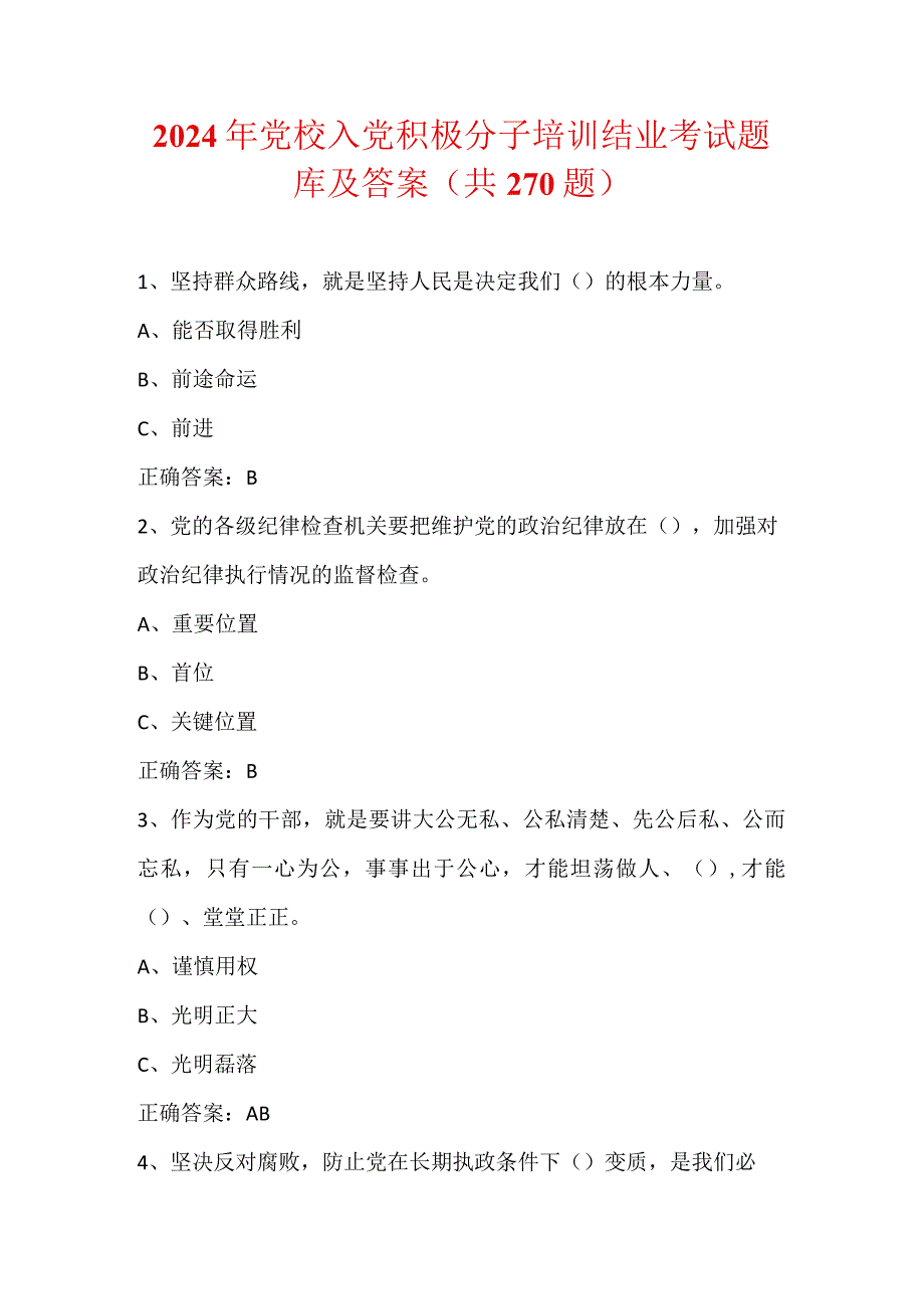 2024年党校入党积极分子培训结业考试题库及答案（共270题）.docx_第1页