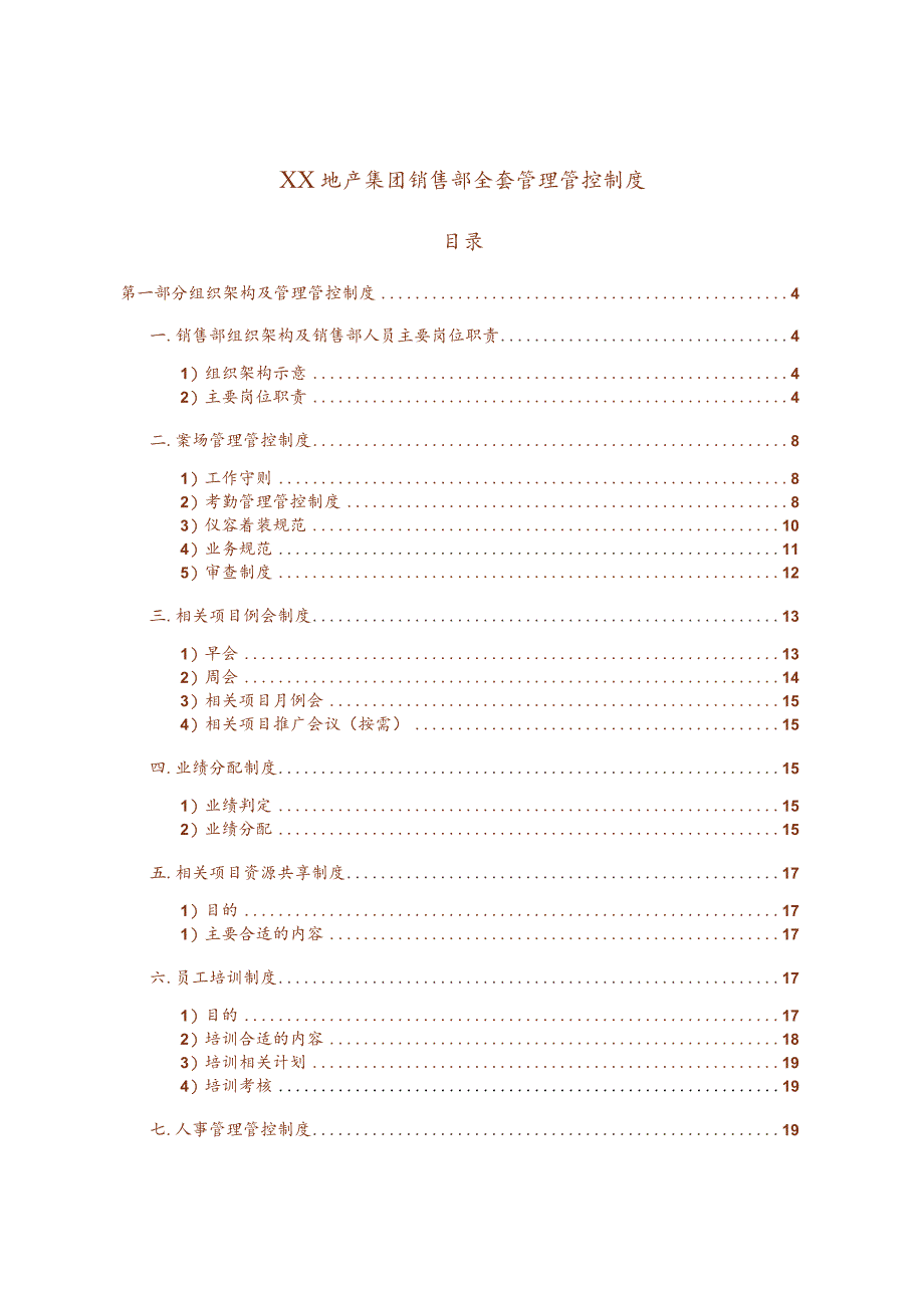 X房地产集团销售部全套制度范文-41DOC.docx_第1页