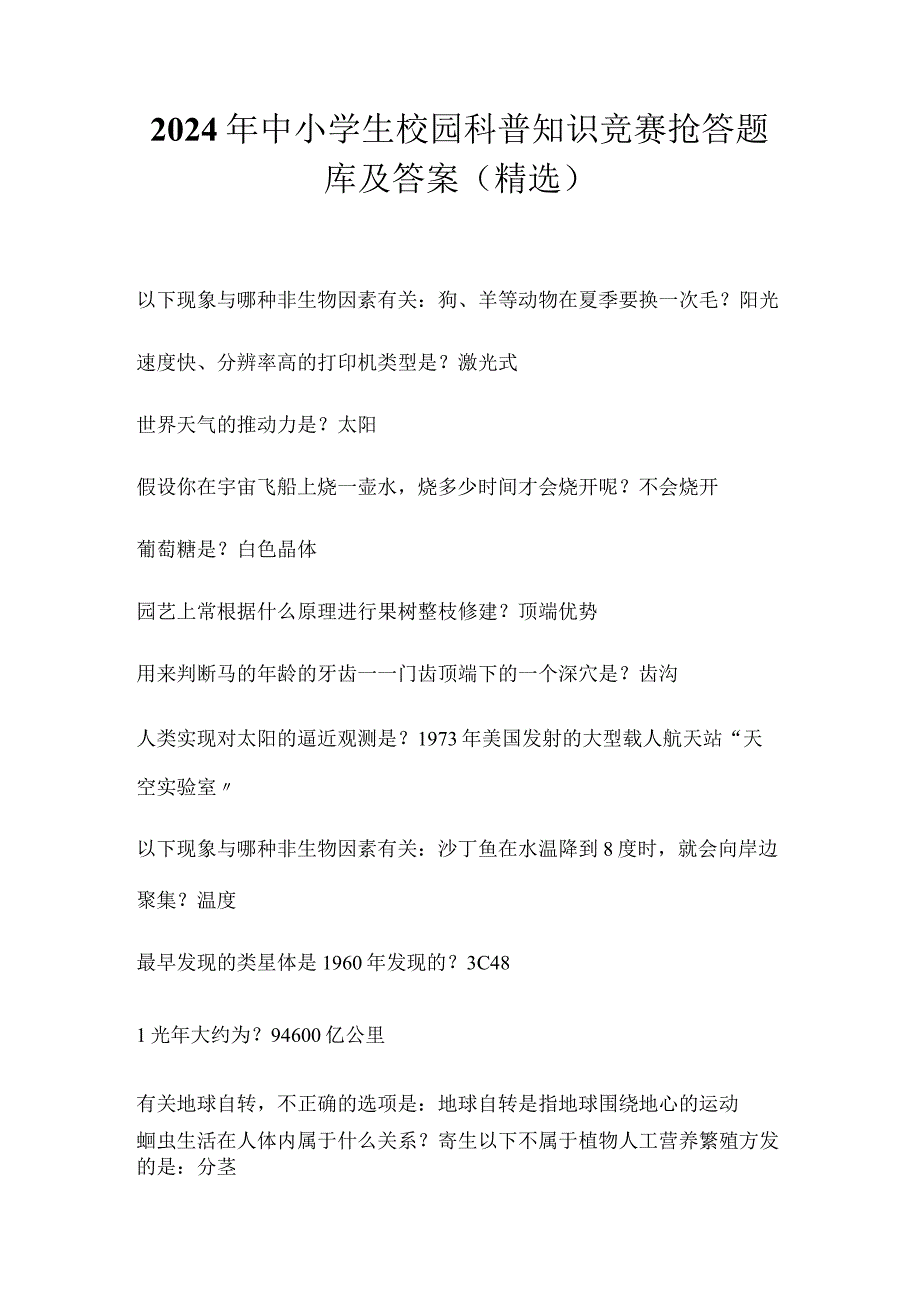 2024年中小学生校园科普知识竞赛抢答题库及答案（精选）.docx_第1页