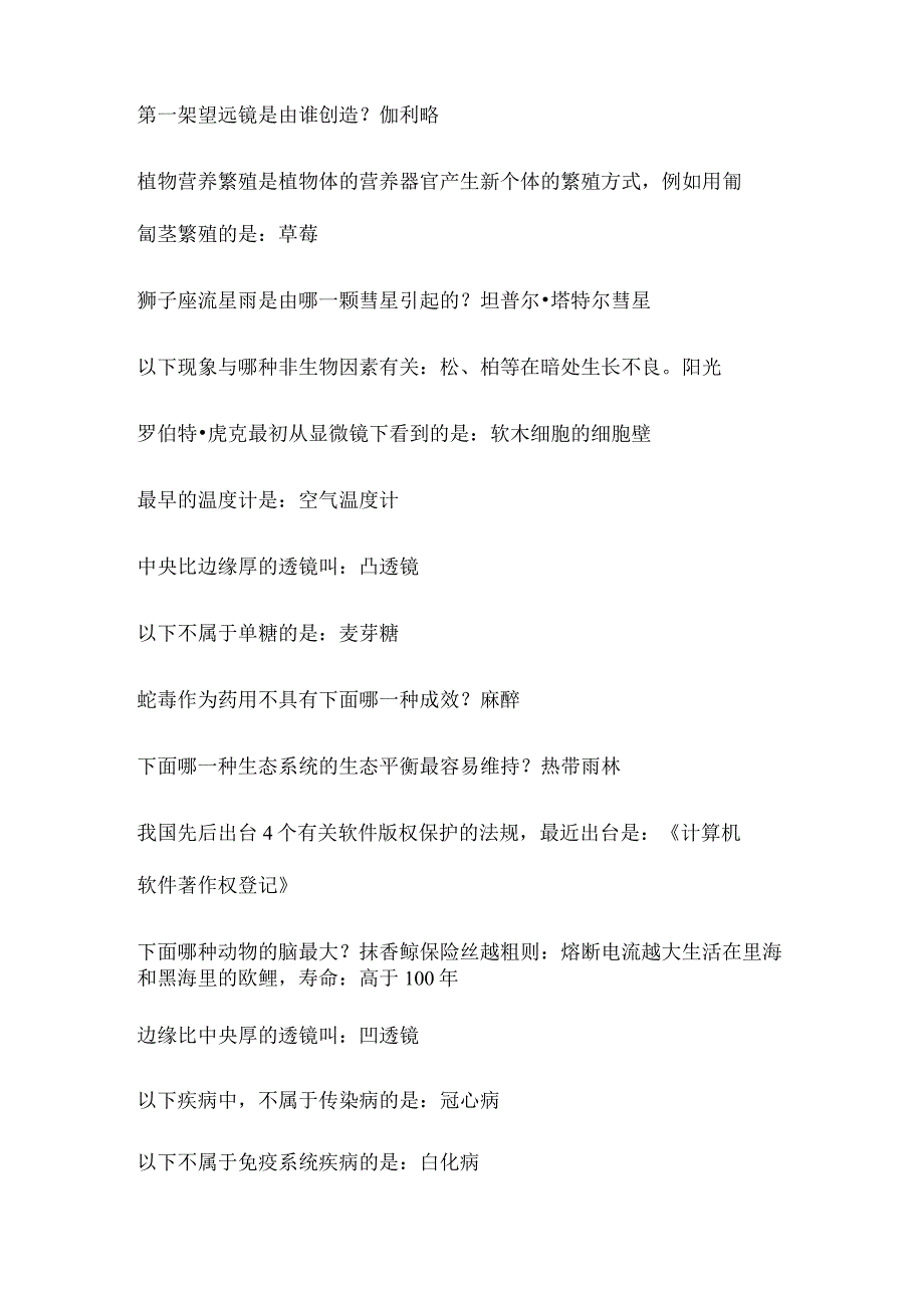 2024年中小学生校园科普知识竞赛抢答题库及答案（精选）.docx_第2页