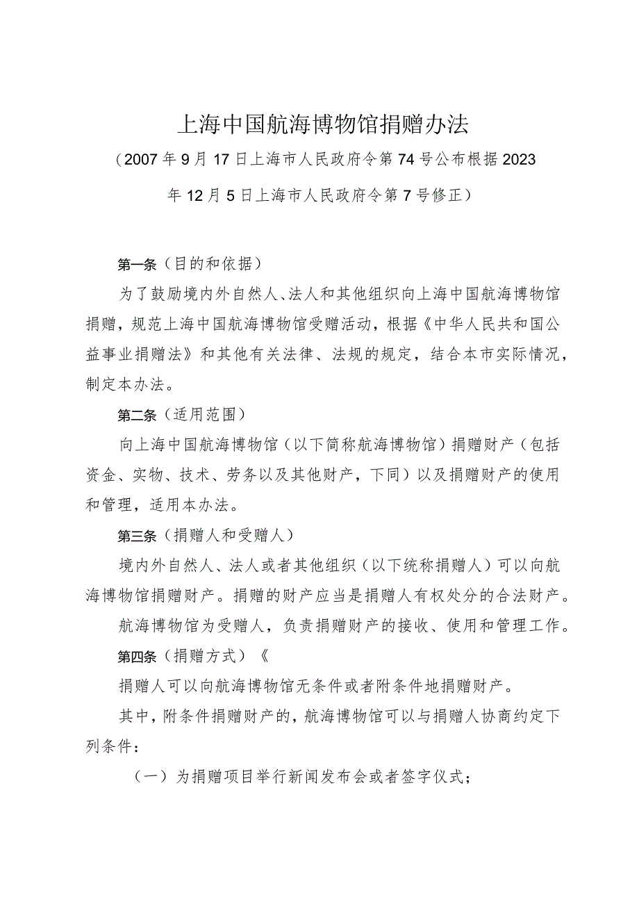 《上海中国航海博物馆捐赠办法》（根据2023年12月5日上海市人民政府令第7号修正）.docx_第1页