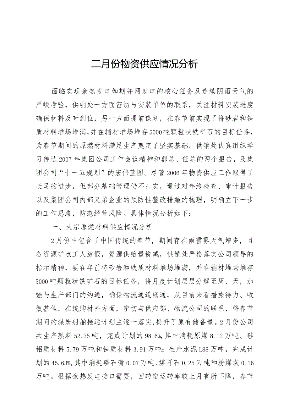 X水泥厂月度经营分析报表汇编—供应状况分析.docx_第1页