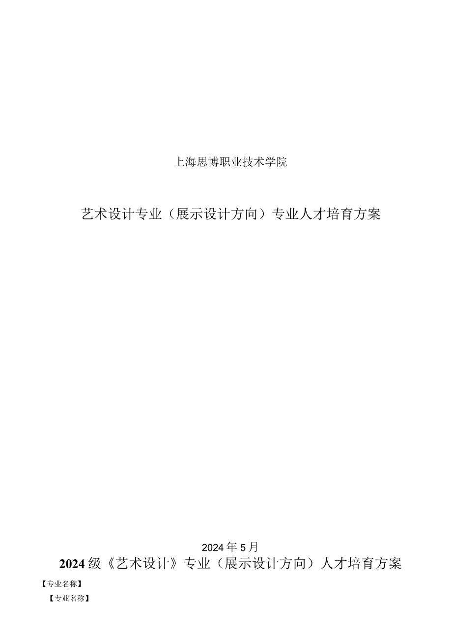 2024版艺术设计专业(展示设计方向)人才培养方案.docx_第1页