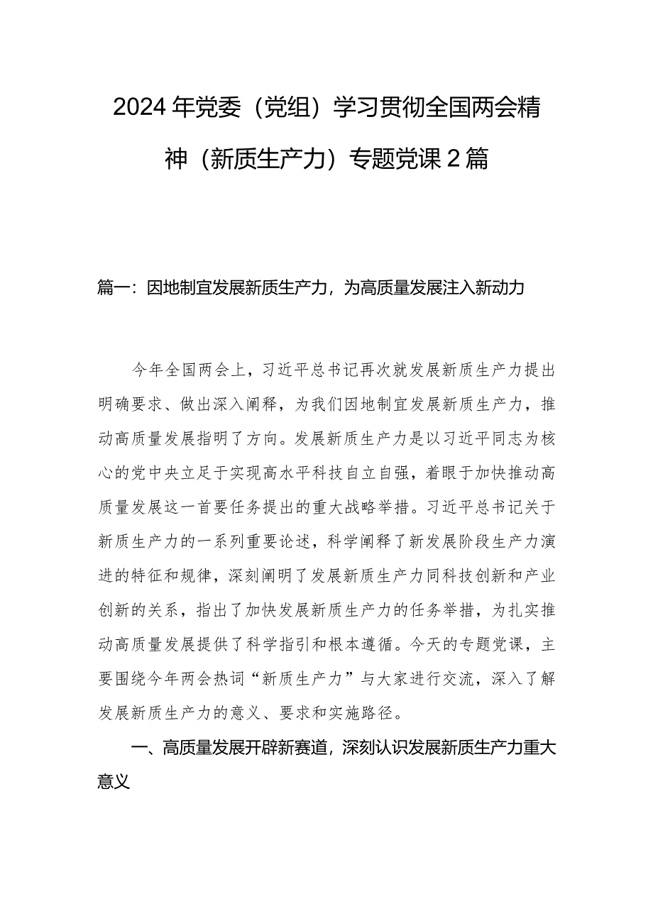 2024年党委（党组）学习贯彻全国两会精神（新质生产力）专题党课2篇.docx_第1页