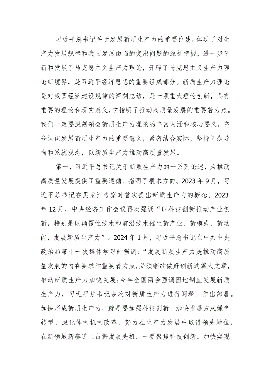 2024年党委（党组）学习贯彻全国两会精神（新质生产力）专题党课2篇.docx_第2页