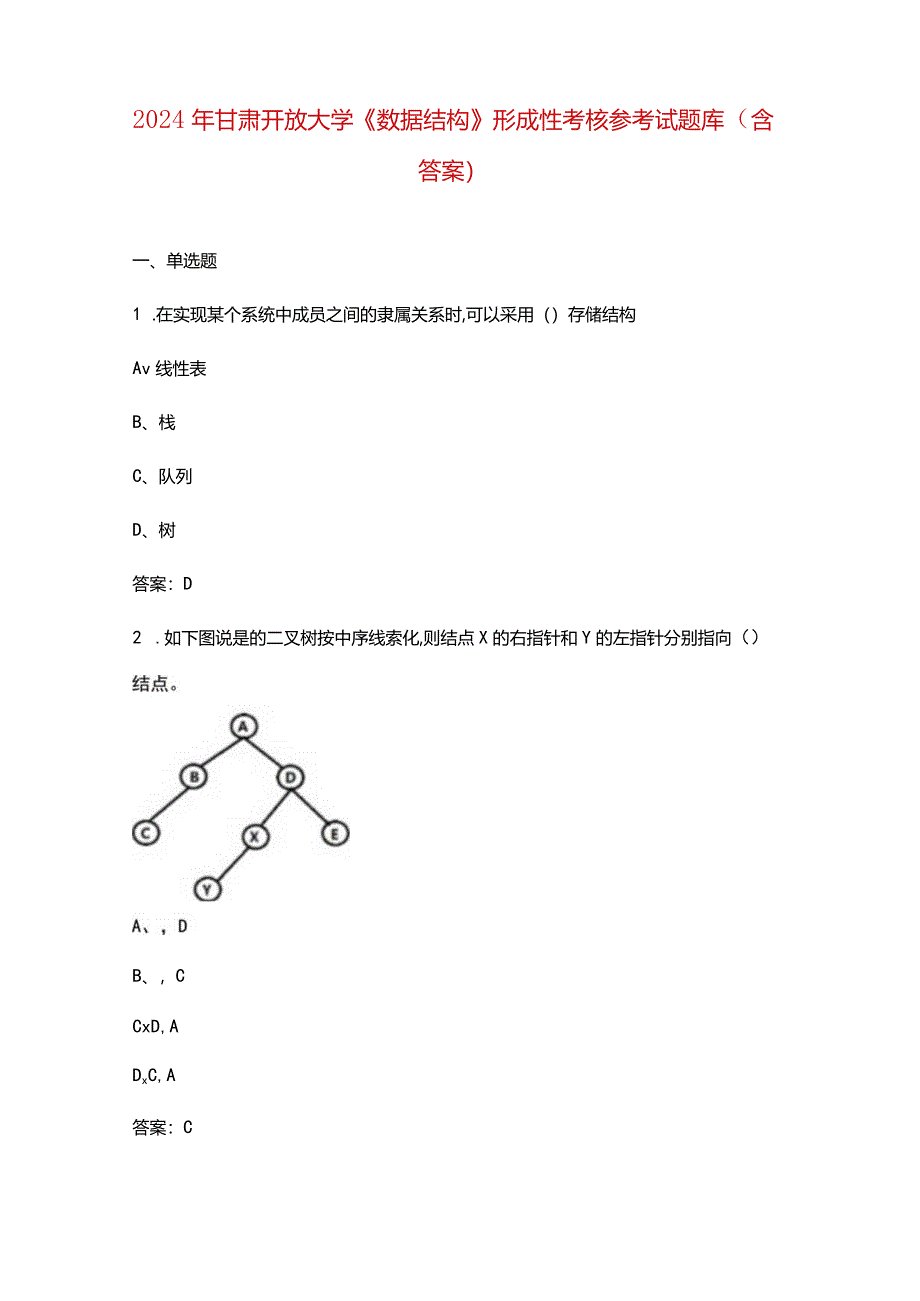 2024年甘肃开放大学《数据结构》形成性考核参考试题库（含答案）.docx_第1页