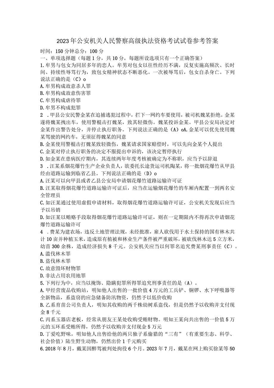 2023年公安机关人民警察高级执法资格考试试卷参考答案.docx_第1页