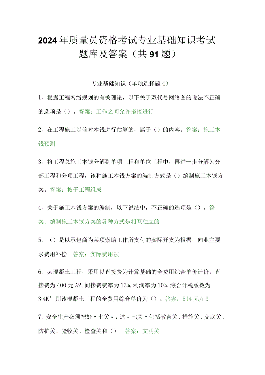 2024年质量员资格考试专业基础知识考试题库及答案（共91题）.docx_第1页