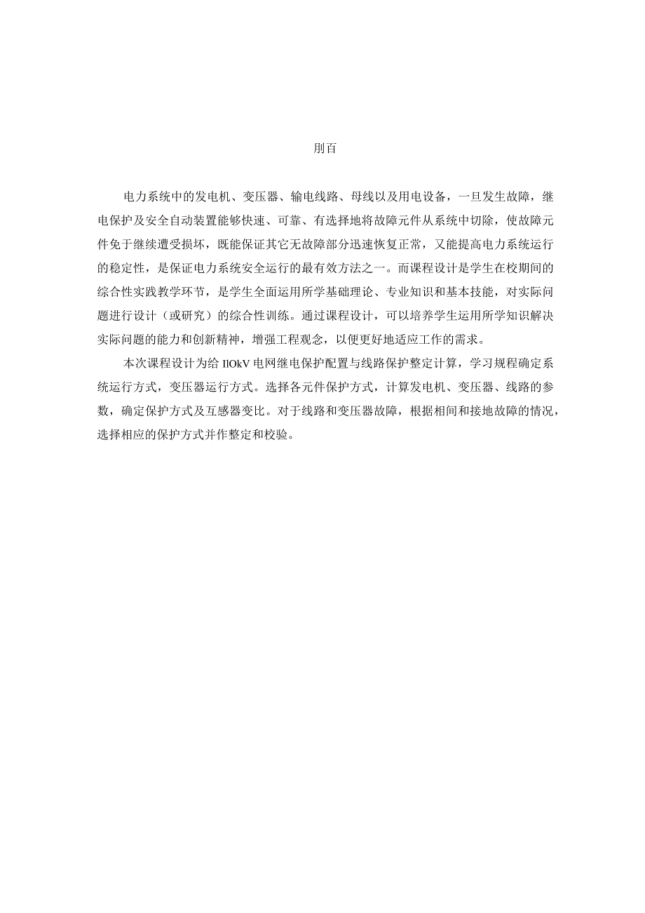 110kV电网继电保护配置与线路保护整定计算(附计算书、图以及参数表).docx_第1页