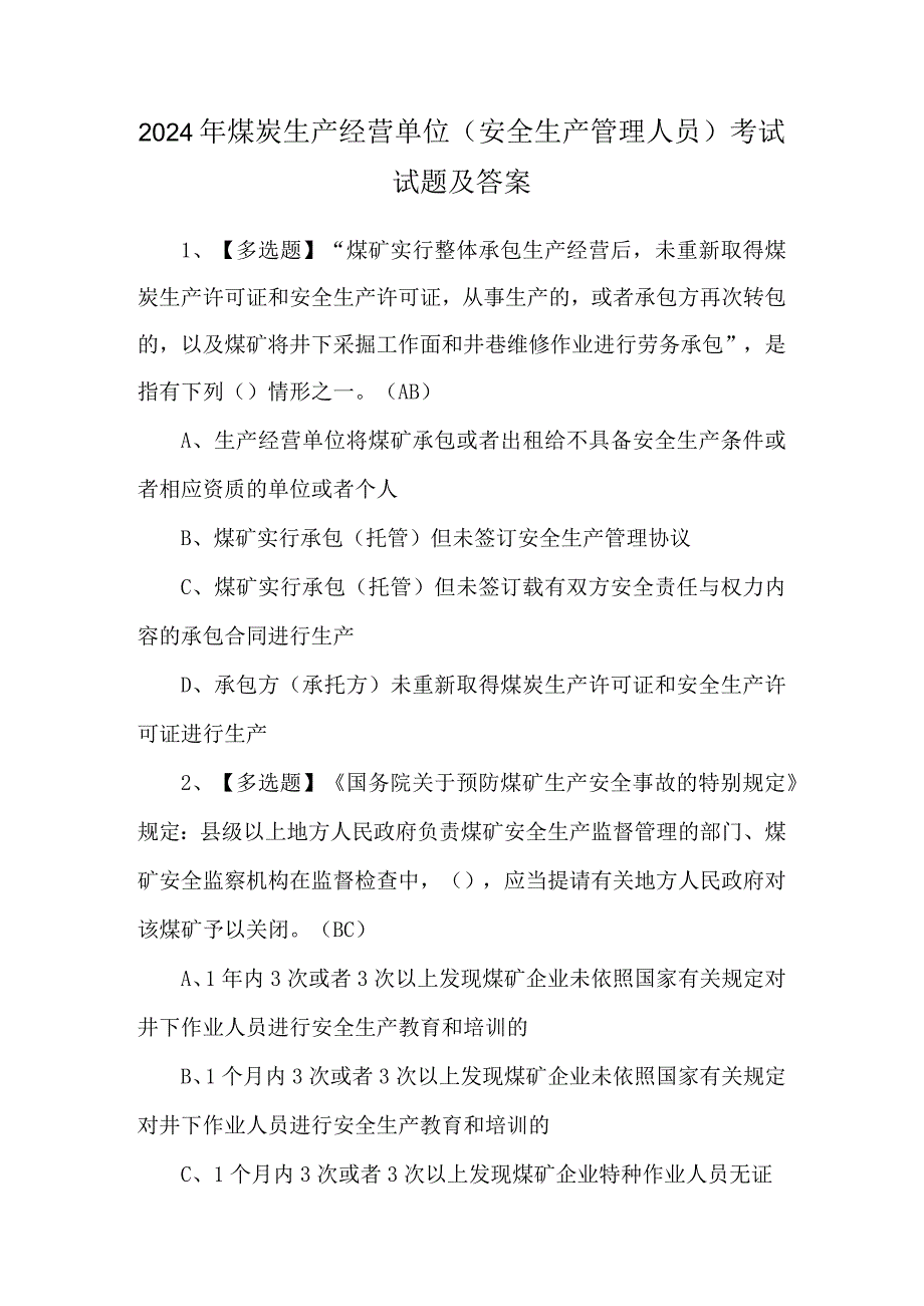 2024年煤炭生产经营单位（安全生产管理人员）考试试题及答案.docx_第1页