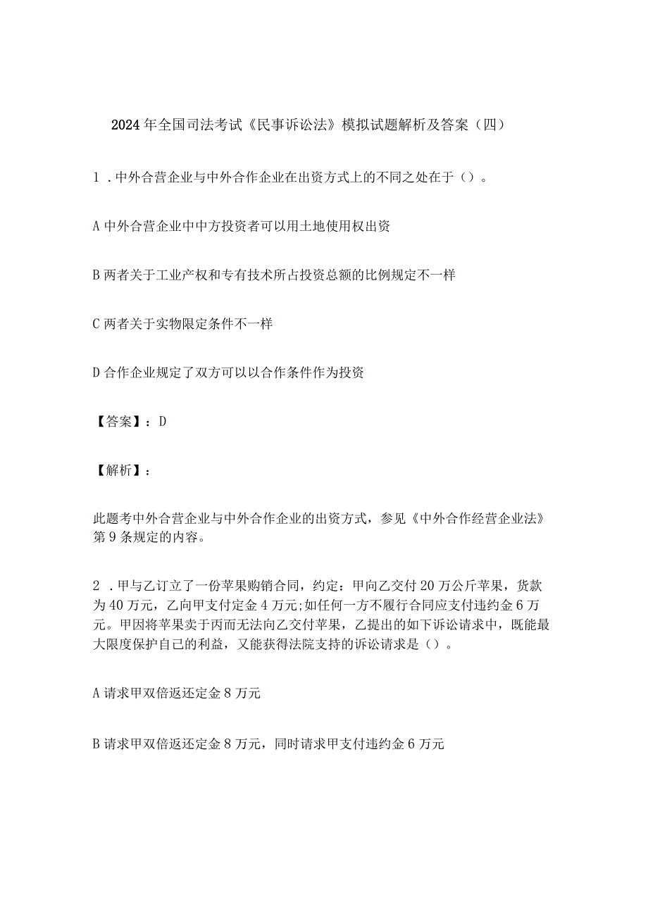 2024年全国司法考试《民事诉讼法》模拟试题解析及答案（四）.docx_第1页