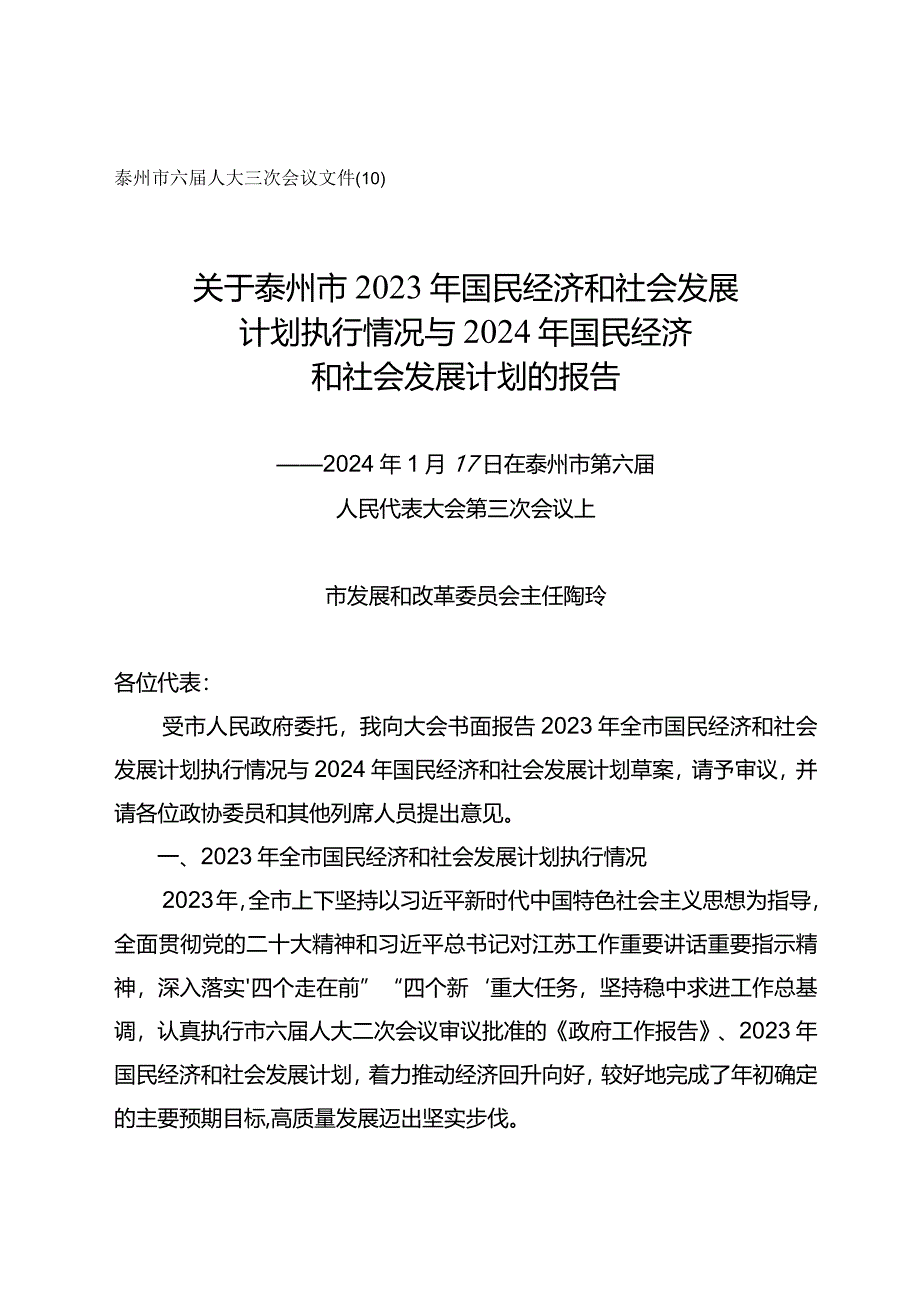 泰州市2023年国民经济和社会发展计划执行情况与2024年国民经济和社会发展计划的报告.docx_第1页