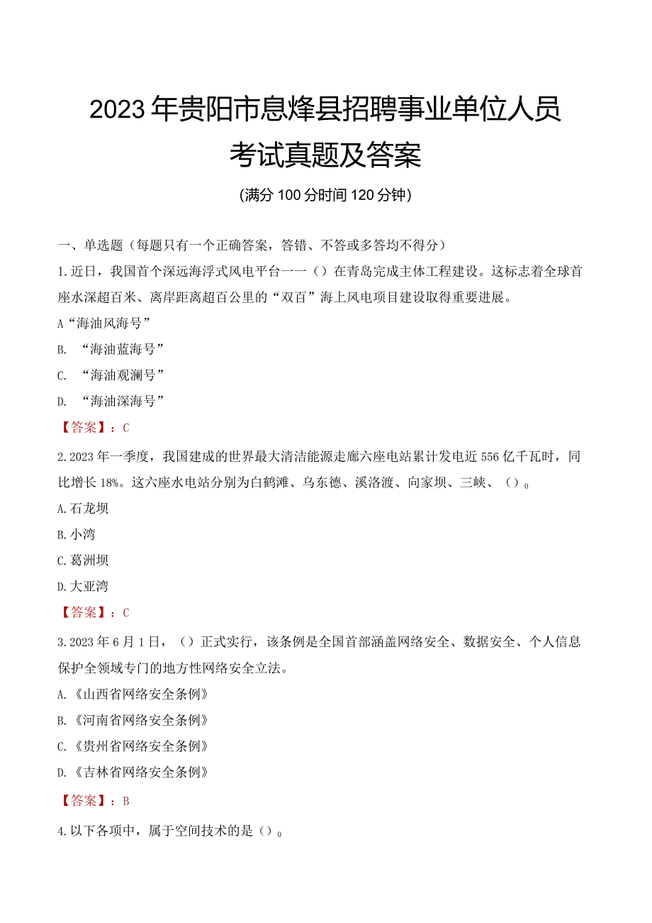 2023年贵阳市息烽县招聘事业单位人员考试真题及答案.docx_第1页