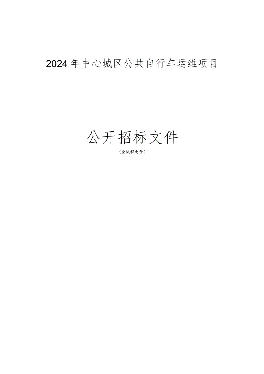 中心城区公共自行车运维项目招标文件.docx_第1页