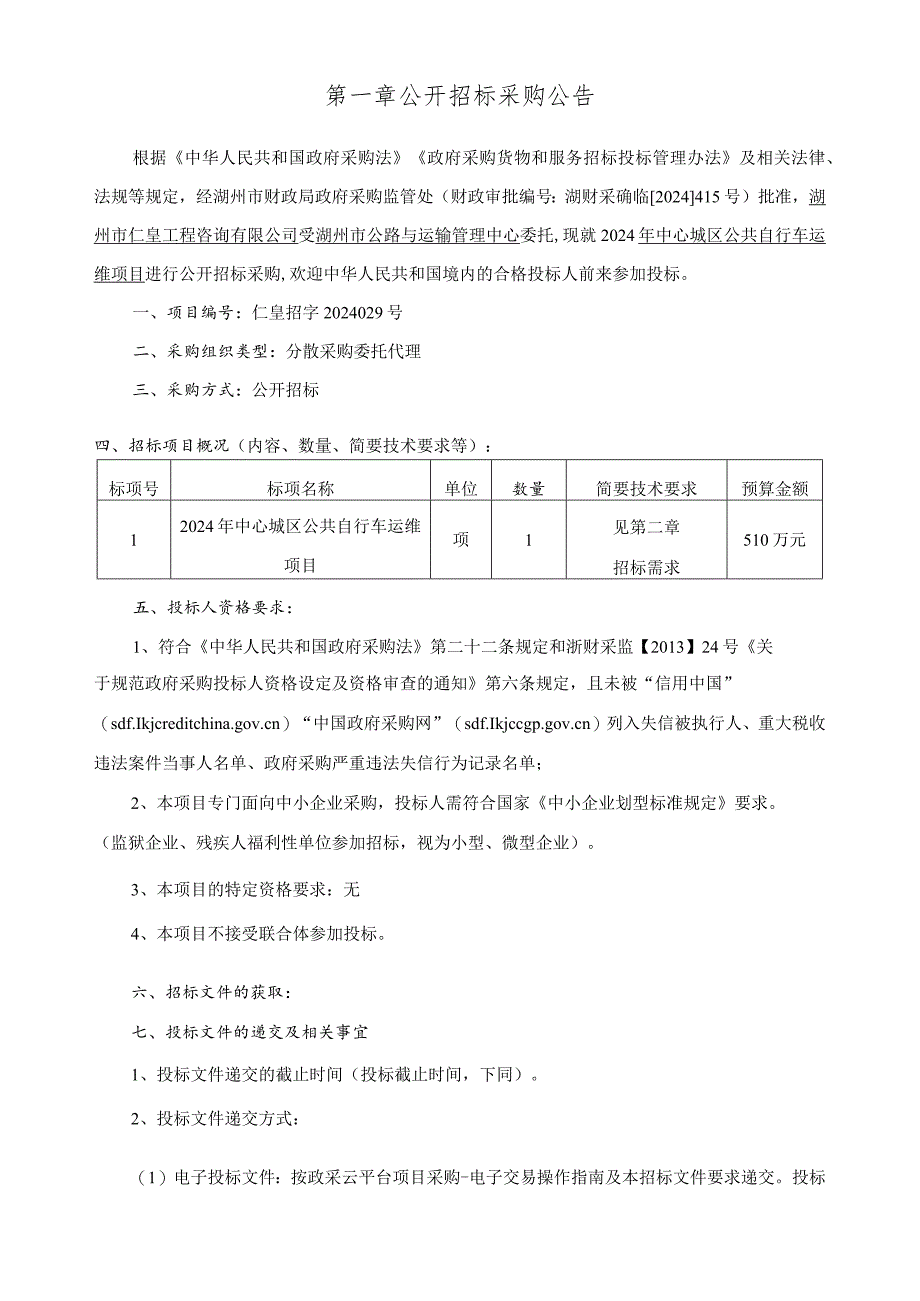 中心城区公共自行车运维项目招标文件.docx_第3页