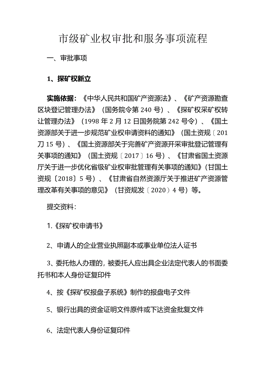 2021年酒泉市级矿业权审批和服务事项流程.docx_第1页