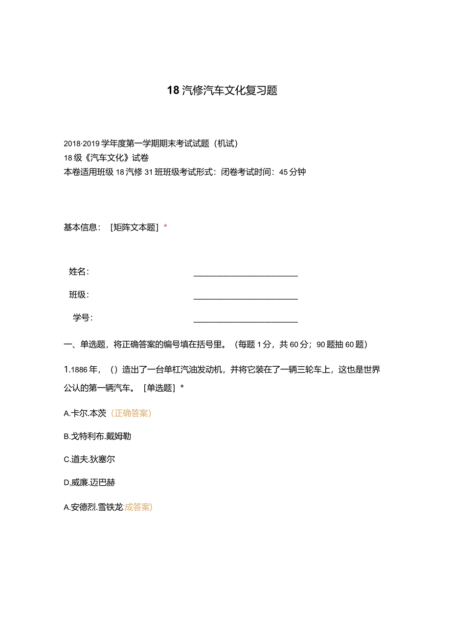 高职中职大学中职高职期末考试期末考试18汽修汽车文化复习题选择题客观题期末试卷试题和答案.docx_第1页