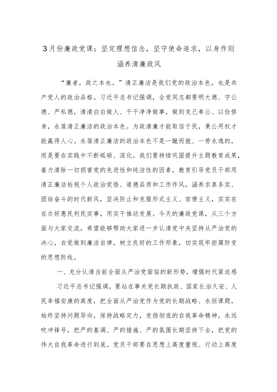 3月份廉政党课：坚定理想信念坚守使命追求以身作则涵养清廉政风.docx_第1页