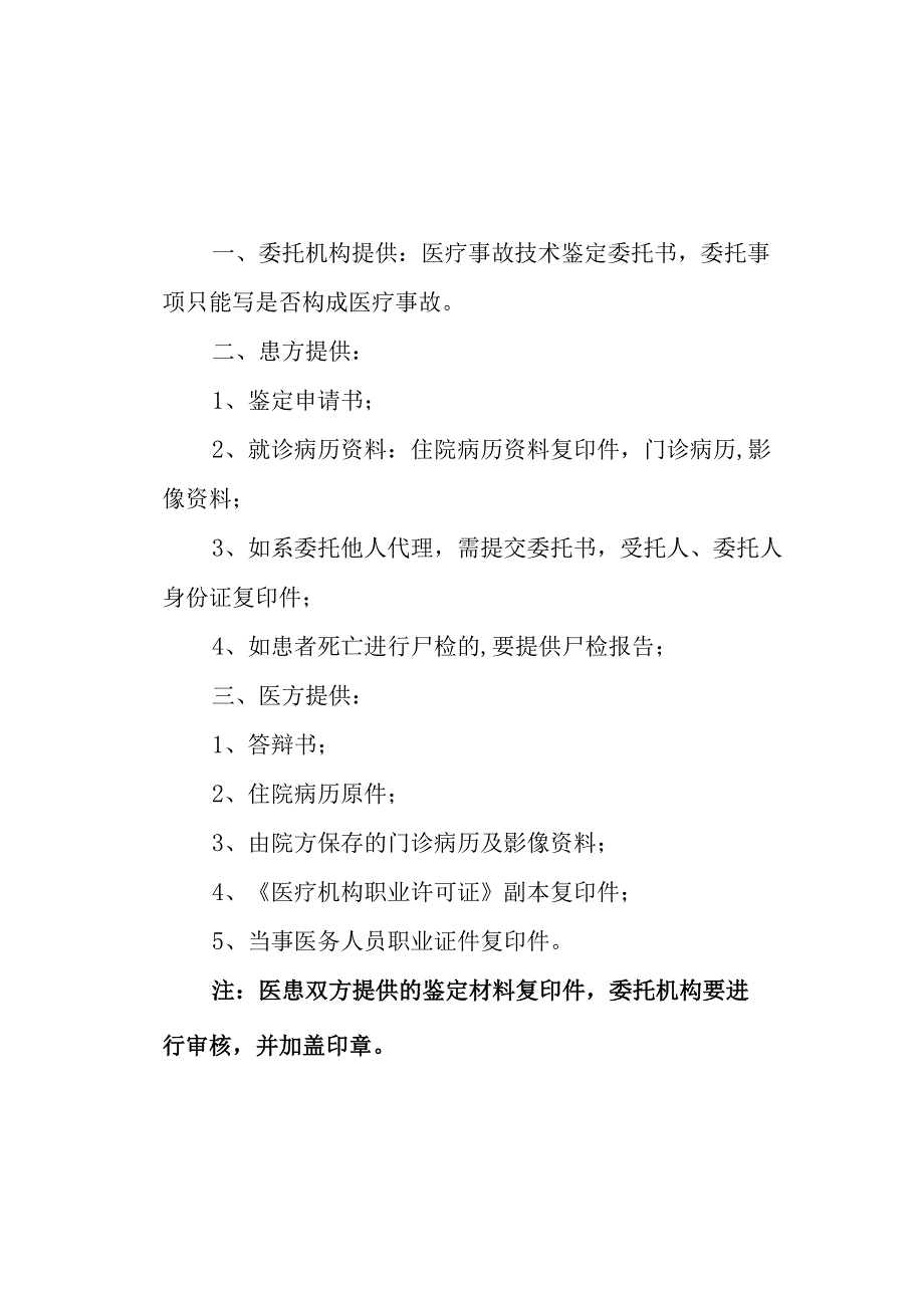 医疗事故技术鉴定所需材料及具体要求.docx_第1页