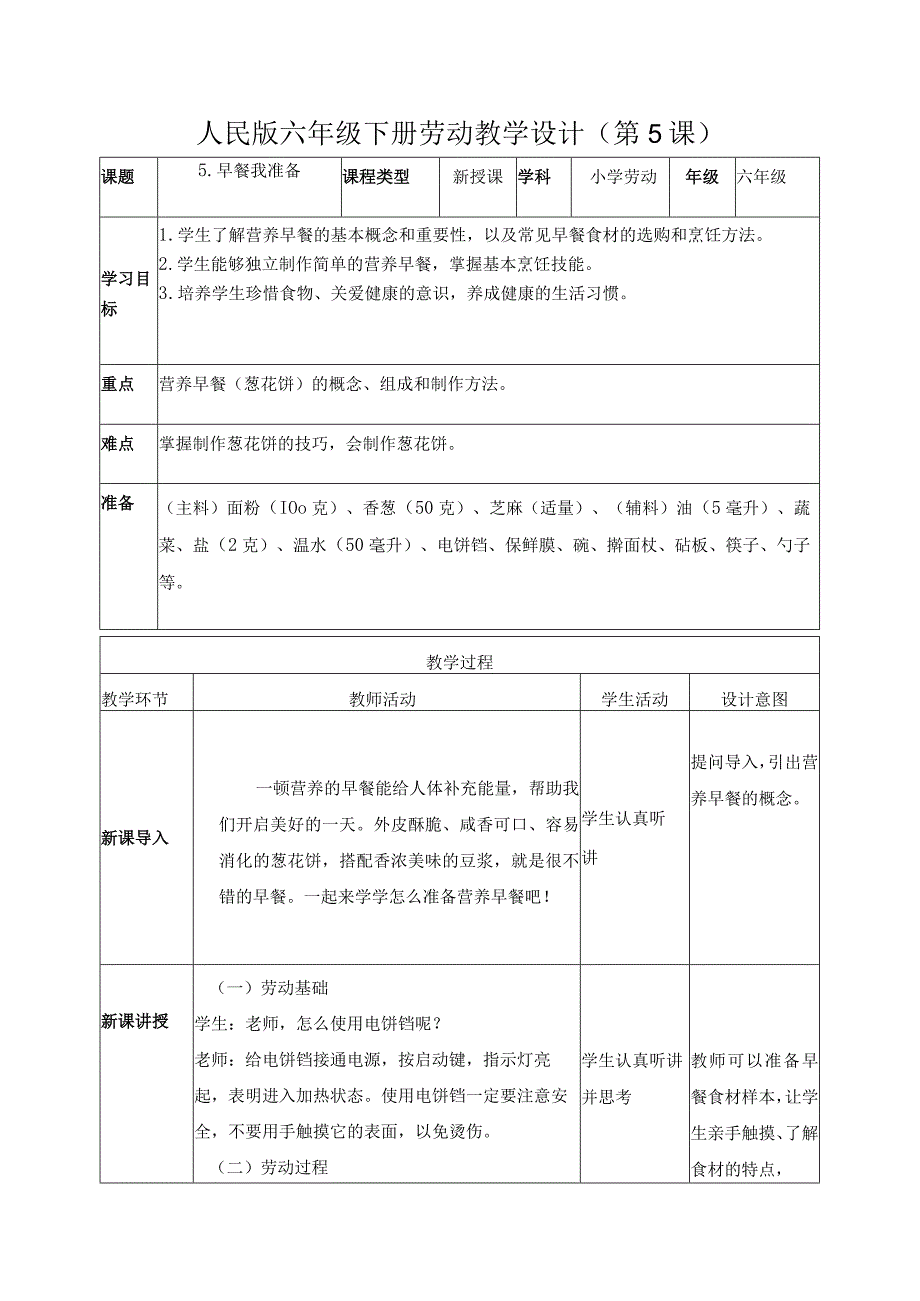 5-早餐我准备（教案）六年级劳动下册（人民版）.docx_第1页