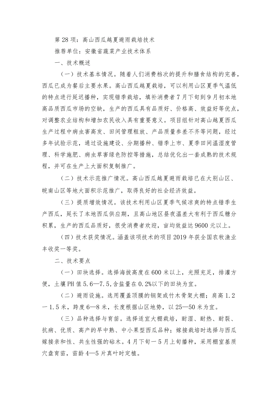 2024年安徽农业主推技术第28项：高山西瓜越夏避雨栽培技术.docx_第1页