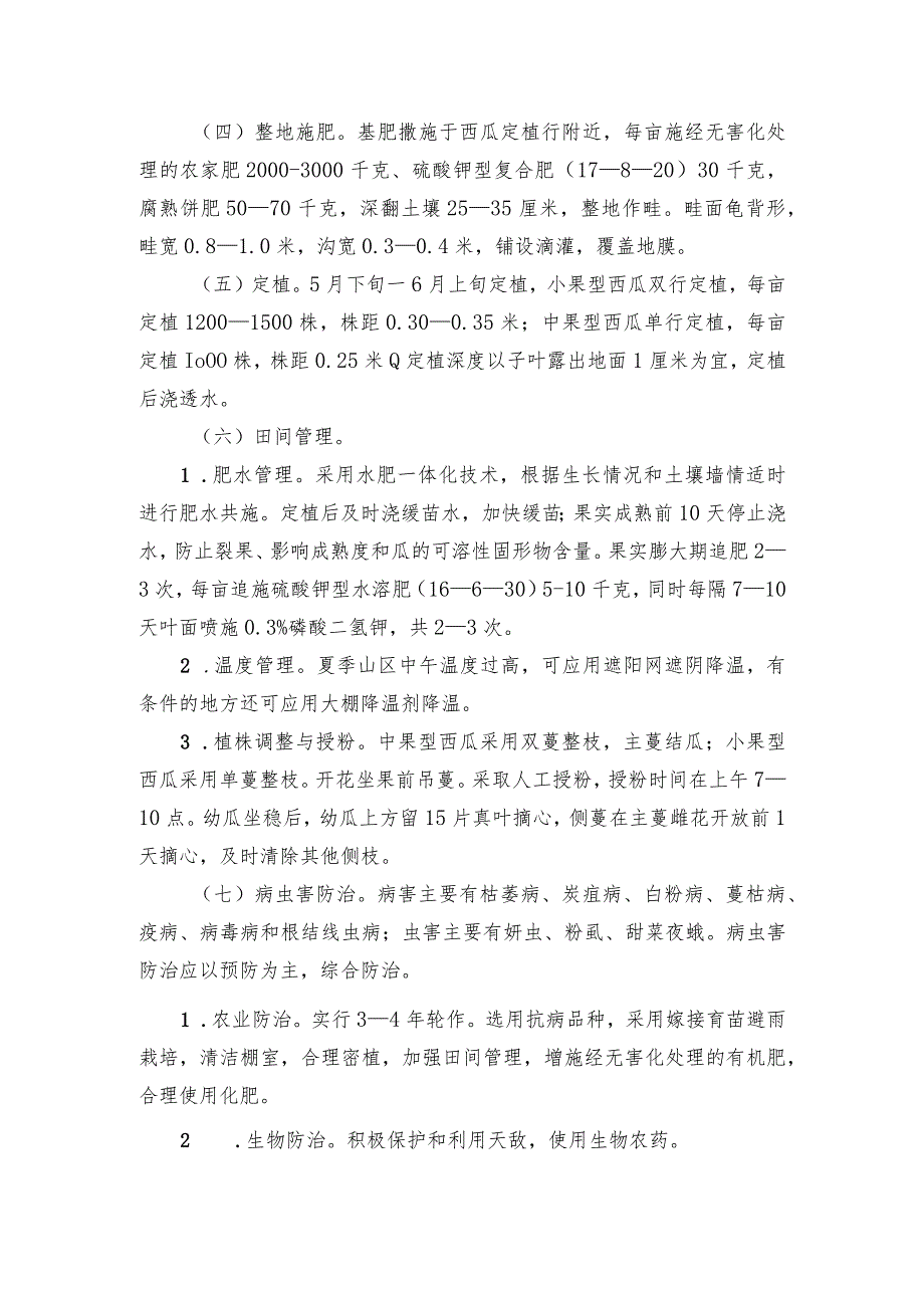 2024年安徽农业主推技术第28项：高山西瓜越夏避雨栽培技术.docx_第2页