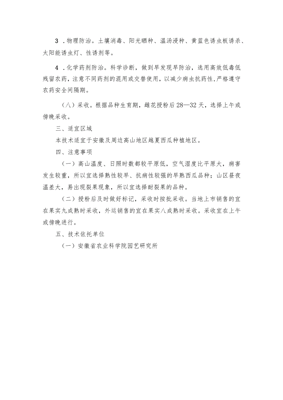 2024年安徽农业主推技术第28项：高山西瓜越夏避雨栽培技术.docx_第3页