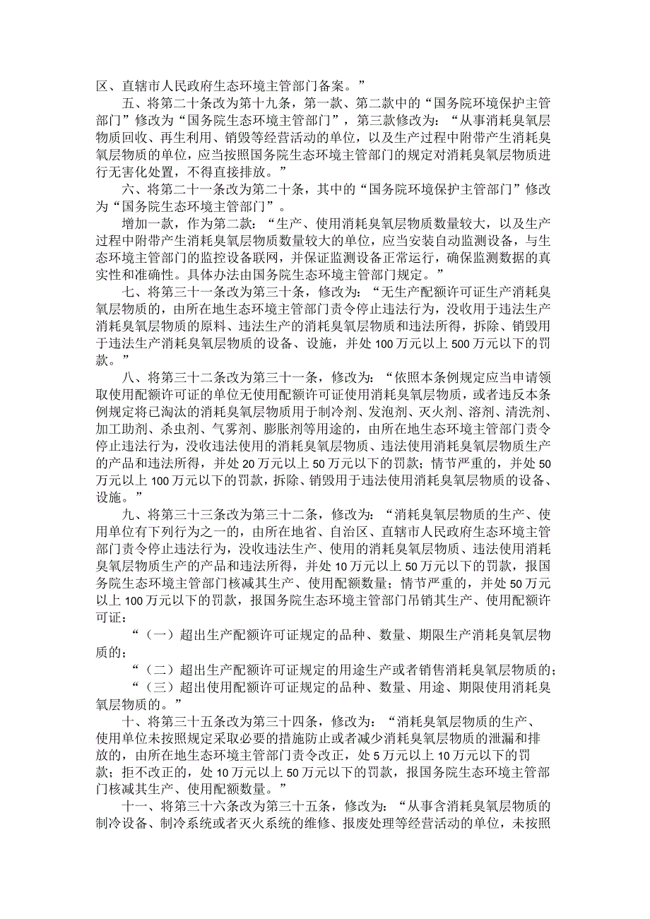 消耗臭氧层物质管理条例2024.docx_第2页