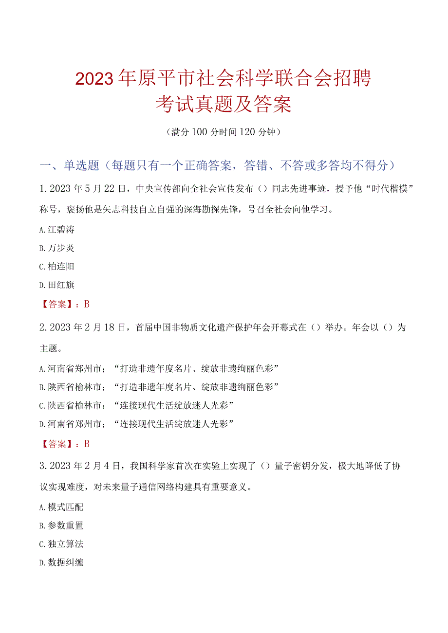 2023年原平市社会科学联合会招聘考试真题及答案.docx_第1页