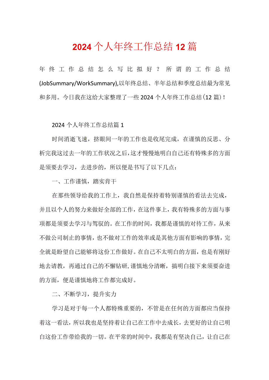 2024个人年终工作总结12篇.docx_第1页