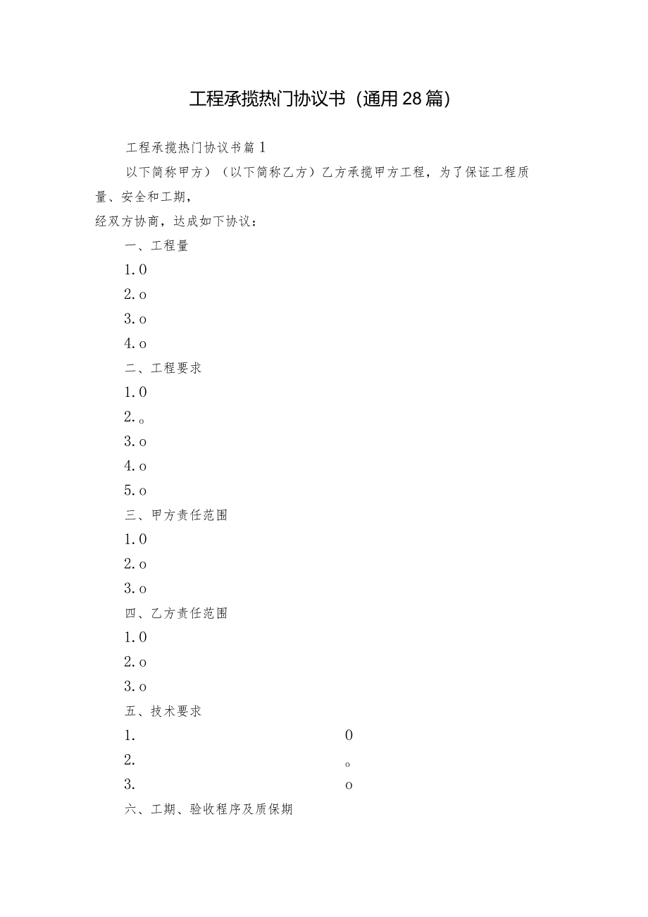 工程承揽热门协议书（通用28篇）.docx_第1页