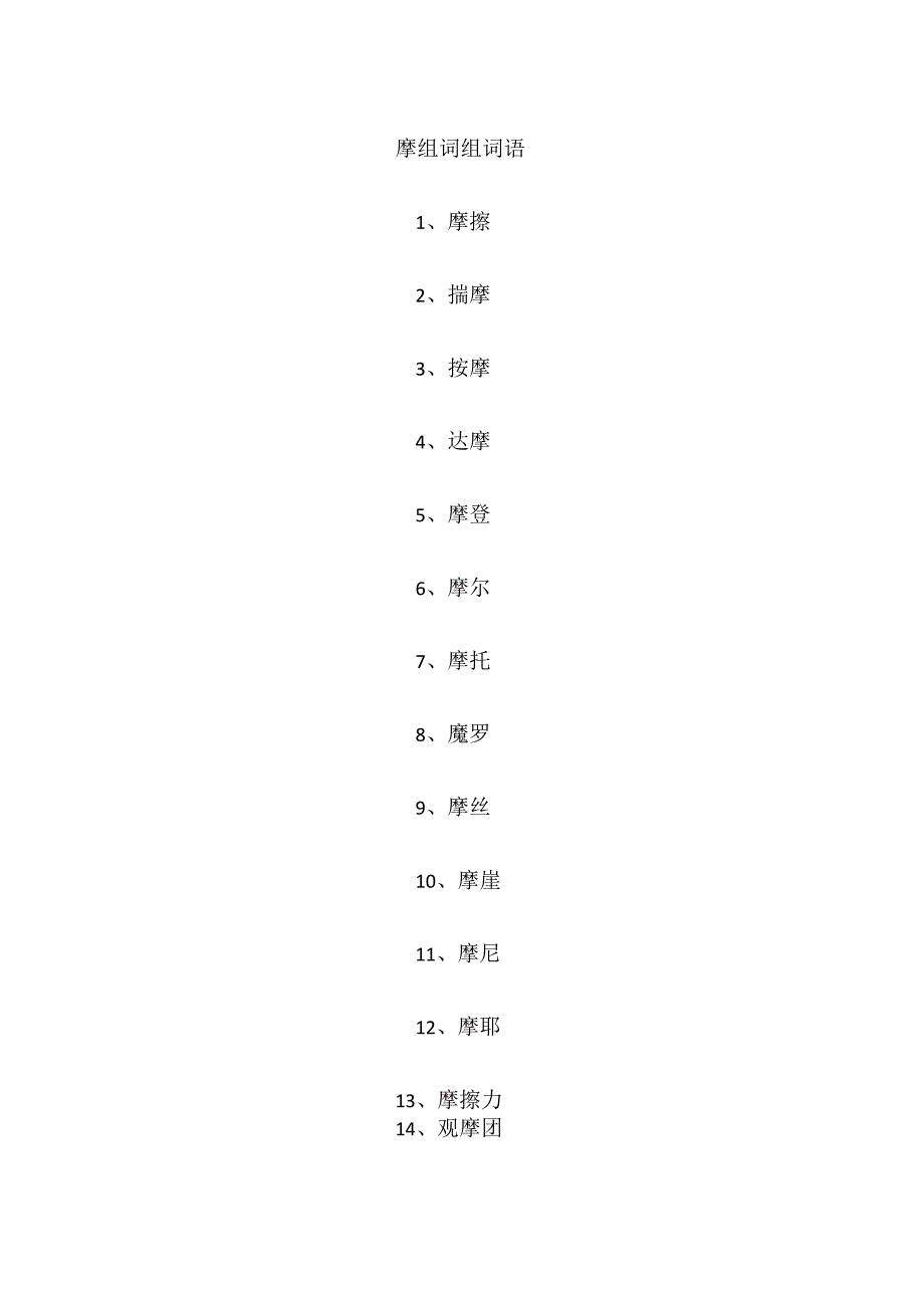 摩组词组词语.docx_第1页